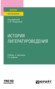 История литературоведения 2-е изд., пер. и доп. Учебник и практикум для вузов