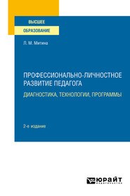 Профессионально-личностное развитие педагога: диагностика, технологии, программы 2-е изд. Учебное пособие для вузов