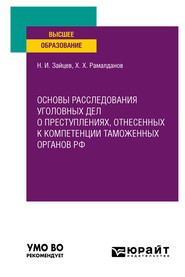 Основы расследования уголовных дел о преступлениях, отнесенных к компетенции таможенных органов РФ. Учебное пособие для вузов