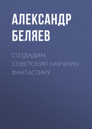 Создадим советскую научную фантастику