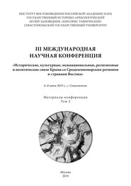 III международная научная конференция «Исторические, культурные, межнациональные, религиозные и политические связи Крыма со Средиземноморским регионом и странами Востока». 6-8 июня 2019 года, г. Севастополь. Материалы конференции. Том 2