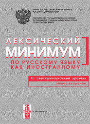 Лексический минимум по русскому языку как иностранному. III сертификационный уровень. Общее владение