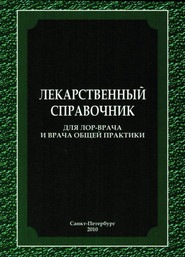 Лекарственный справочник для ЛОР-врача и врача общей практики