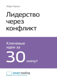 Ключевые идеи книги: Лидерство через конфликт. Как лидеры-посредники превращают разногласия в возможности. Марк Герзон