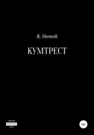 Кумтрест