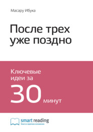 Ключевые идеи книги: После трёх уже поздно. Масару Ибука