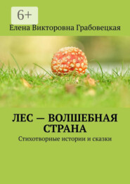 Лес – волшебная страна. Стихотворные истории и сказки