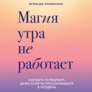 Магия утра не работает. Как быть успешным, даже если ты просыпаешься в полдень