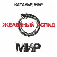 Железный Аспид. Книга 2: Мир