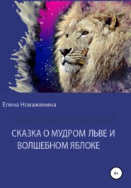 Сказка о мудром льве и волшебном яблоке