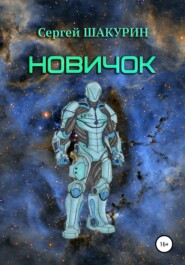 Новичок