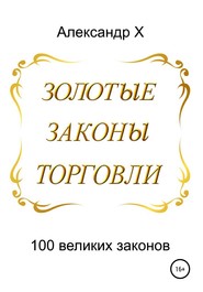 Золотые законы торговли