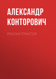 Реконструктор