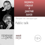 Литература про меня. Людмила Улицкая. Public-talk