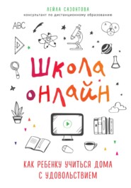 Школа онлайн. Как ребенку учиться дома с удовольствием