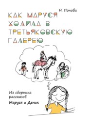 Как Маруся ходила в Третьяковскую галерею. Из сборника рассказов «Маруся и Деник»