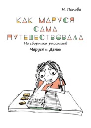 Как Маруся сама путешествовала. Из сборника рассказов «Маруся и Деник»