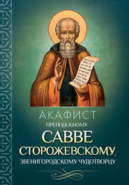 Акафист преподобному Савве Сторожевскому, Звенигородскому чудотворцу