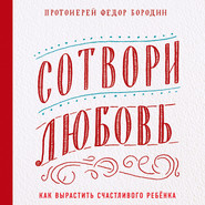 Сотвори любовь. Как вырастить счастливого ребенка