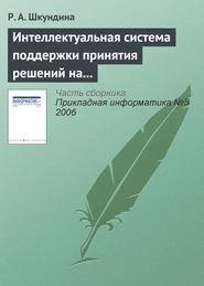 Интеллектуальная система поддержки принятия решений на основе онтологии в сложных биосистемах