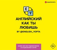 Английский как ты любишь. By @english_yopta