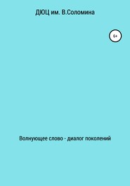 Волнующее слово – диалог поколений