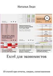Excel для экономистов. 10 статей про отчеты, сверки, сопоставления