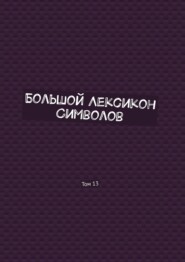 Большой Лексикон Символов. Том 13