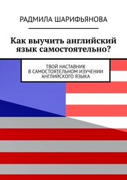 Как выучить английский язык самостоятельно? Твой наставник в самостоятельном изучении английского языка