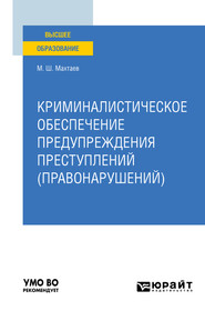 Криминалистическое обеспечение предупреждения преступлений (правонарушений). Учебное пособие для вузов