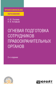 Огневая подготовка сотрудников правоохранительных органов 2-е изд. Учебное пособие для СПО