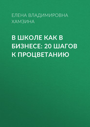 В школе как в бизнесе: 20 шагов к процветанию