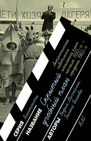 Скрытый учебный план: антропология советского школьного кино начала 1930 х – середины 1960 х годов