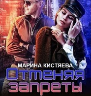 Отменяя запреты