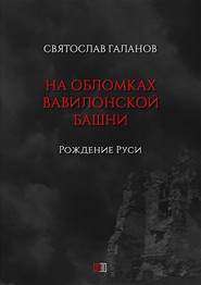 На обломках Вавилонской башни. Рождение Руси