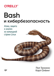 Bash и кибербезопасность. Атака, защита и анализ из командной строки