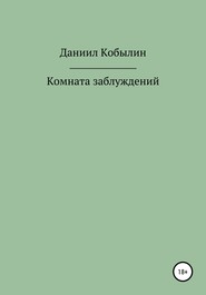 Комната заблуждений