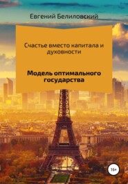 Счастье вместо капитала и духовности. Модель оптимального государства