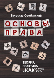 Основы права. Теория, практика и как с этим жить