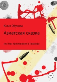 Азиатская сказка, или Мои приключения в Таиланде