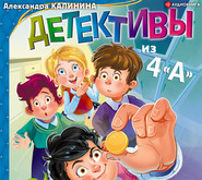 Детективы из 4«А»