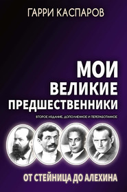 Мои великие предшественники. Том 1. От Стейница до Алехина