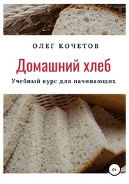 Домашний хлеб. Учебный курс для начинающих