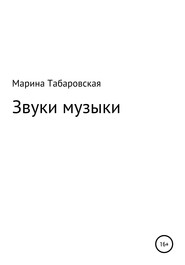 Звуки музыки