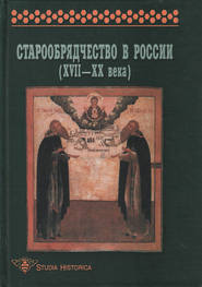 Старообрядчество в России (XVII–XX века)