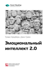 Ключевые идеи книги: Эмоциональный интеллект 2.0. Тревис Бредберри, Джин Гривз