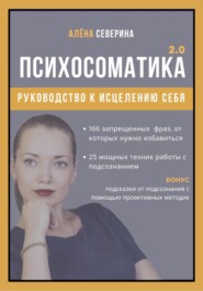 Психосоматика 2.0