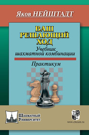 Ваш решающий ход. Учебник шахматной комбинации