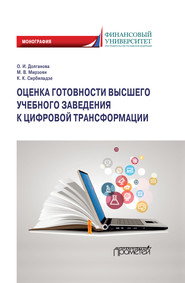 Оценка готовности высшего учебного заведения к цифровой трансформации