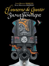 Зима Гюнтера / El Invierno de Gunter. На испанском языке с параллельным русским текстом
